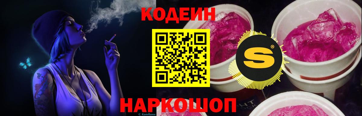 Codein напиток Lean (лин) Электрогорск